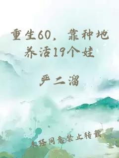 重生60，靠种地养活19个娃