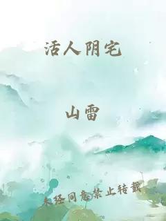 活人阴宅