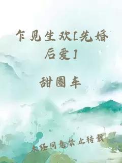 乍见生欢[先婚后爱]