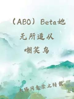 （ABO）Beta她无所适从