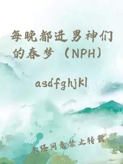 每晚都进男神们的春梦（NPH）