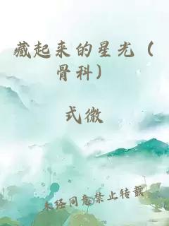 藏起来的星光（骨科）