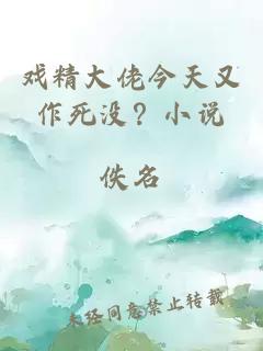 戏精大佬今天又作死没？小说