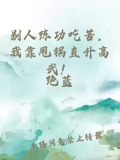 别人练功吃苦，我靠甩锅直升高武！