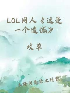 LOL同人《这是一个遗憾》