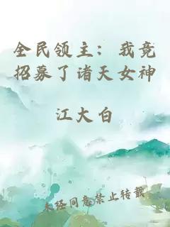 全民领主：我竟招募了诸天女神