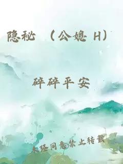 隐秘 （公媳 H）