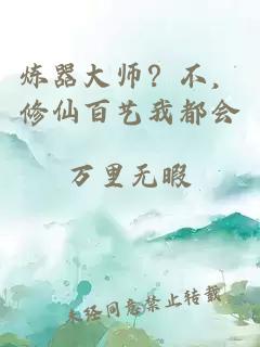 炼器大师？不，修仙百艺我都会