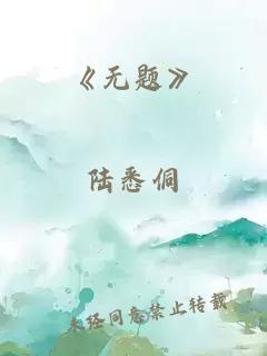 《无题》