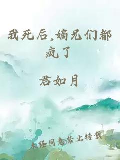 我死后,嫡兄们都疯了