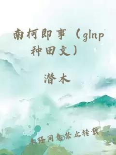 南柯即事（glnp种田文）