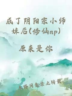 成了阴阳宗小师妹后(修仙np)