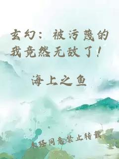 玄幻：被污蔑的我竟然无敌了！