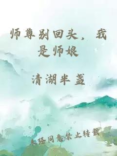 师尊别回头，我是师娘