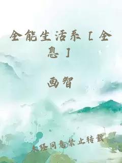 全能生活系［全息］