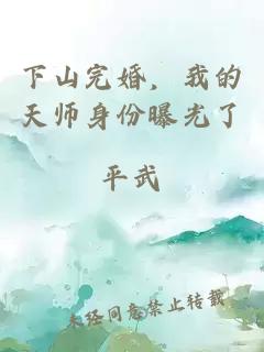 下山完婚，我的天师身份曝光了