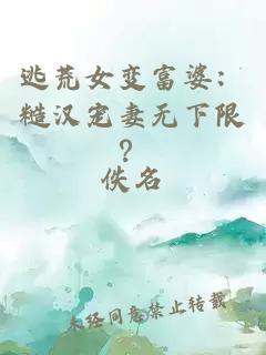 逃荒女变富婆：糙汉宠妻无下限？