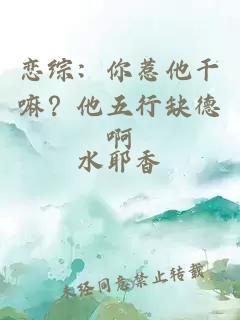 恋综：你惹他干嘛？他五行缺德啊