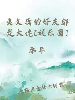 爽文我的好友都是大佬[娱乐圈]