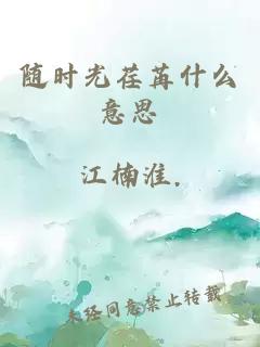 随时光荏苒什么意思