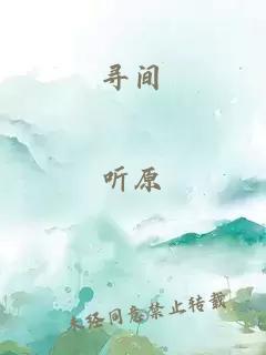 寻间