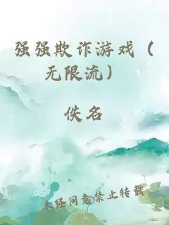 强强欺诈游戏（无限流）