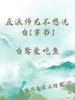 反派师兄不想洗白[穿书]