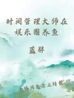 时间管理大师在娱乐圈养鱼