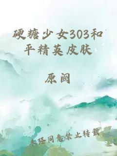 硬糖少女303和平精英皮肤