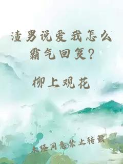 渣男说爱我怎么霸气回复?