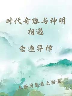 时代奇缘与神明相遇