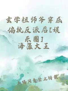 玄学祖师爷穿成偏执反派后[娱乐圈]