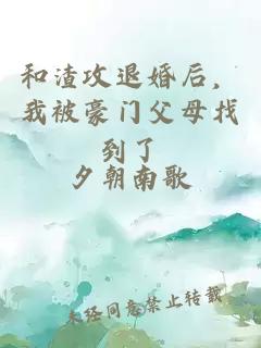 和渣攻退婚后，我被豪门父母找到了