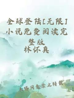 全球登陆[无限]小说免费阅读完整版