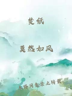 焚纸