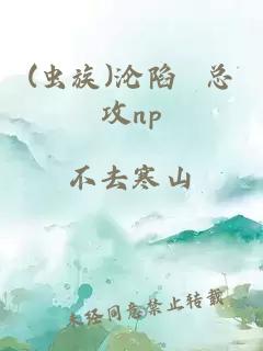 (虫族)沦陷 总攻np