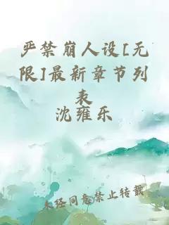 严禁崩人设[无限]最新章节列表