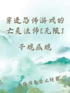 穿进恐怖游戏的亡灵法师[无限]