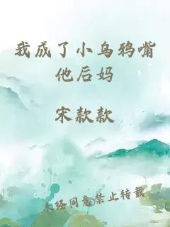 我成了小乌鸦嘴他后妈