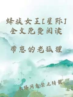 蜂族女王[星际]全文免费阅读