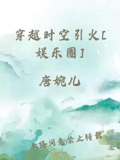 穿越时空引火[娱乐圈]