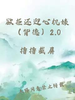 欲拒还迎心机婊（背德）2.0