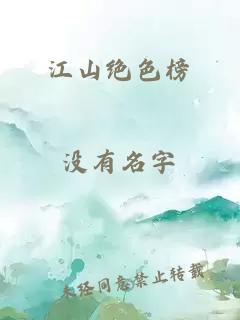 江山绝色榜