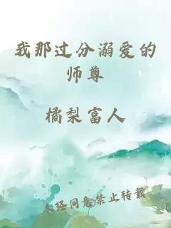 我那过分溺爱的师尊