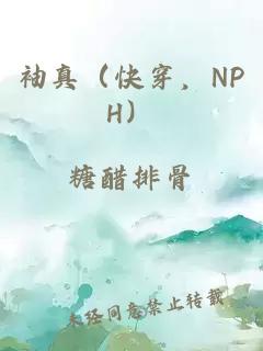 袖真（快穿，NPH）