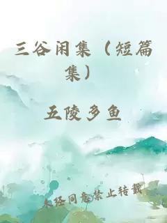 三谷闲集（短篇集）