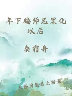 年下骗师兄黑化以后