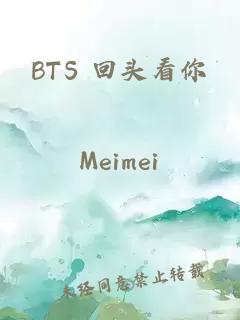 BTS 回头看你