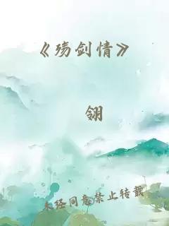 《殇剑情》