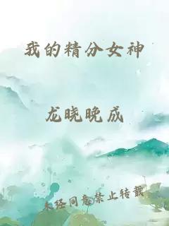 我的精分女神